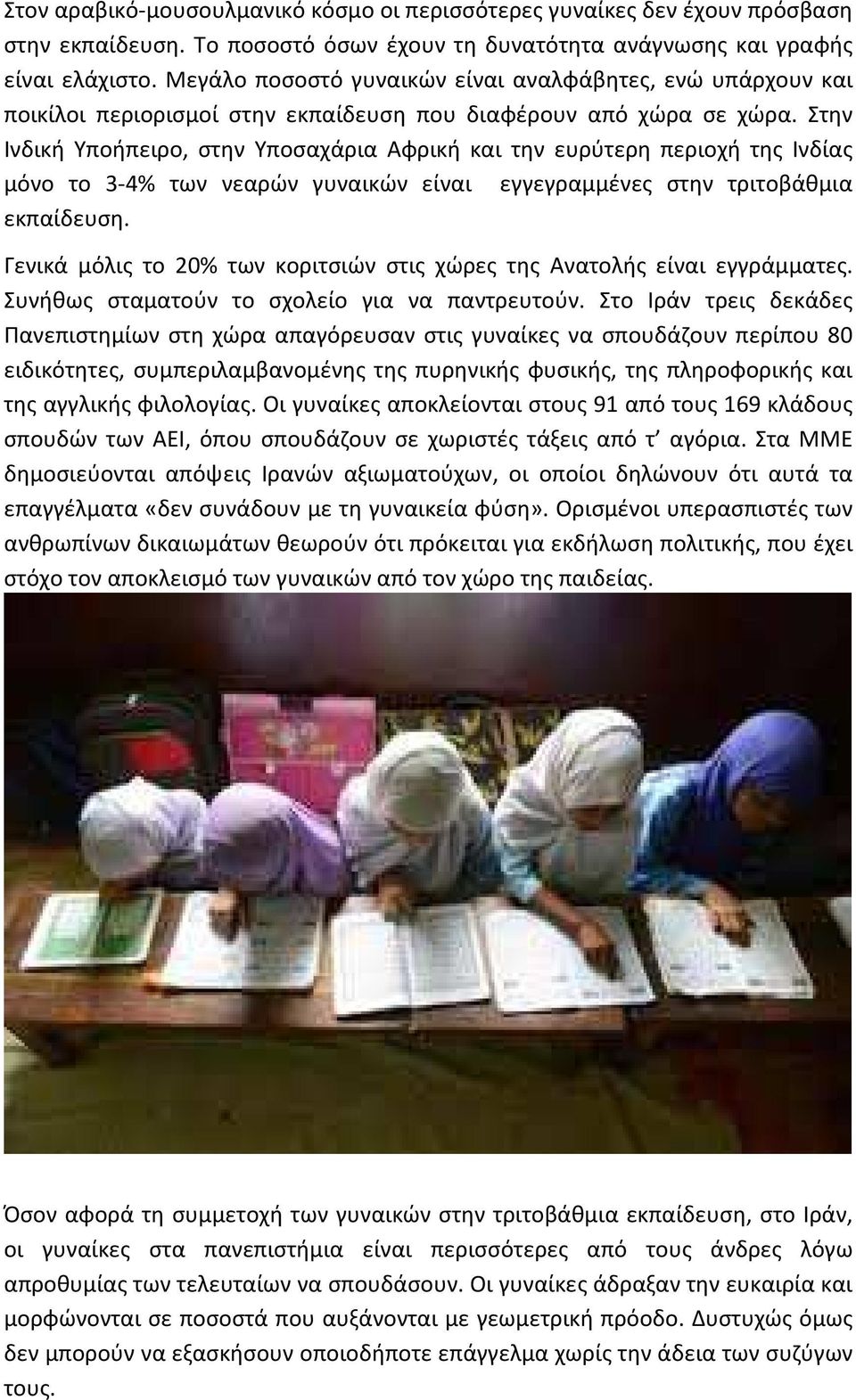 Στην Ινδική Υποήπειρο, στην Υποσαχάρια Αφρική και την ευρύτερη περιοχή της Ινδίας µόνο το 3-4% των νεαρών γυναικών είναι εγγεγραµµένες στην τριτοβάθµια εκπαίδευση.
