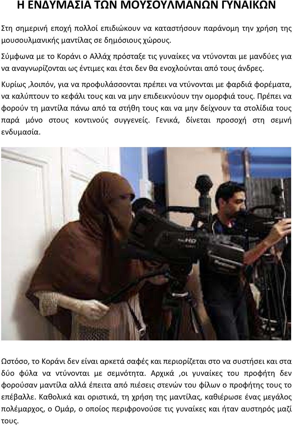 Κυρίως,λοιπόν, για να προφυλάσσονται πρέπει να ντύνονται με φαρδιά φορέματα, να καλύπτουν το κεφάλι τους και να μην επιδεικνύουν την ομορφιά τους.