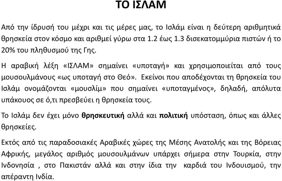 Εκείνοι που αποδέχονται τη θρησκεία του Ισλάμ ονομάζονται «μουσλίμ» που σημαίνει «υποταγμένος», δηλαδή, απόλυτα υπάκουος σε ό,τι πρεσβεύει η θρησκεία τους.