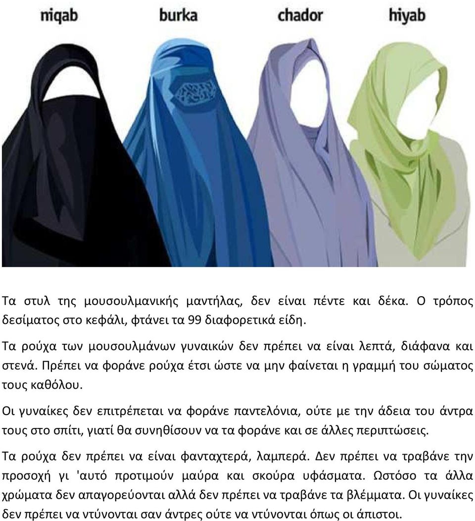 Οι γυναίκες δεν επιτρέπεται να φοράνε παντελόνια, ούτε με την άδεια του άντρα τους στο σπίτι, γιατί θα συνηθίσουν να τα φοράνε και σε άλλες περιπτώσεις.