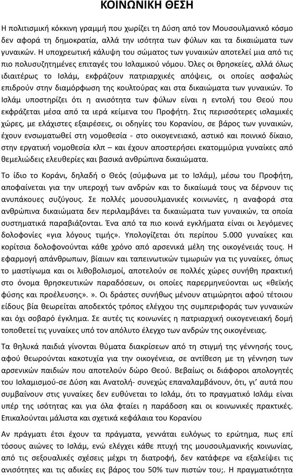 Όλες οι θρησκείες, αλλά όλως ιδιαιτέρως το Ισλάµ, εκφράζουν πατριαρχικές απόψεις, οι οποίες ασφαλώς επιδρούν στην διαµόρφωση της κουλτούρας και στα δικαιώµατα των γυναικών.