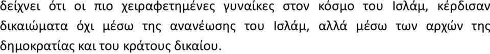 όχι µέσω της ανανέωσης του Ισλάµ, αλλά µέσω