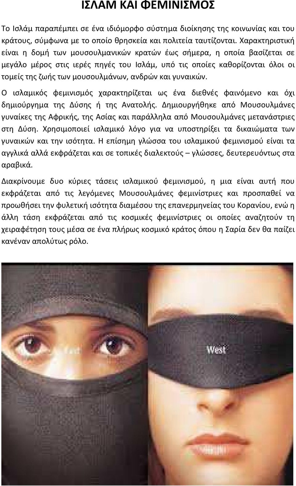 ανδρών και γυναικών. Ο ισλαμικός φεμινισμός χαρακτηρίζεται ως ένα διεθνές φαινόμενο και όχι δημιούργημα της Δύσης ή της Ανατολής.