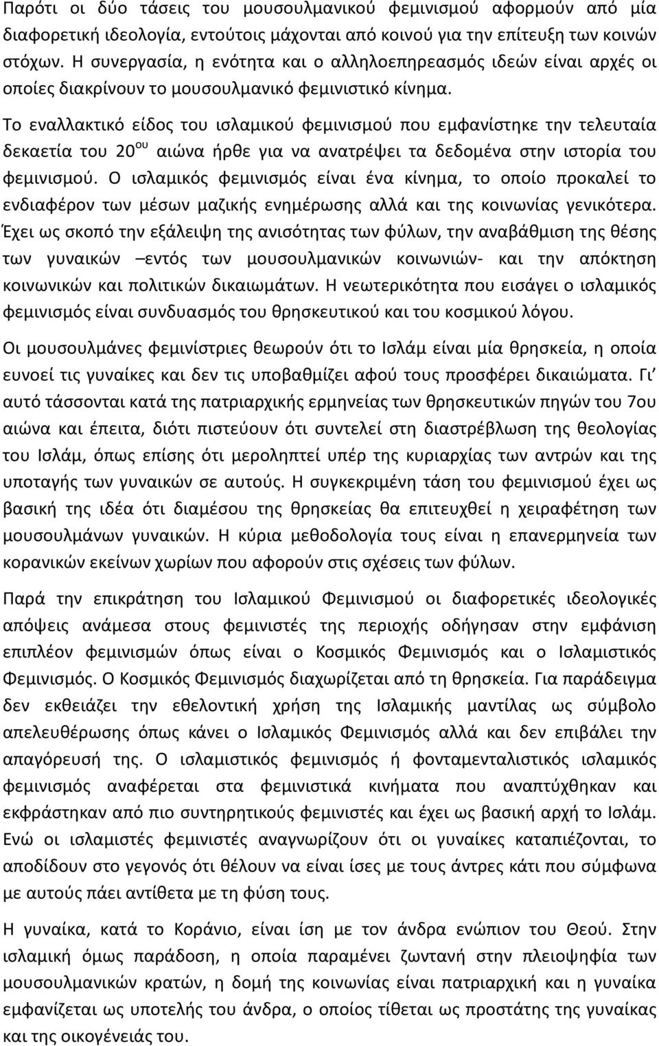 Το εναλλακτικό είδος του ισλαμικού φεμινισμού που εμφανίστηκε την τελευταία δεκαετία του 20 ου αιώνα ήρθε για να ανατρέψει τα δεδομένα στην ιστορία του φεμινισμού.