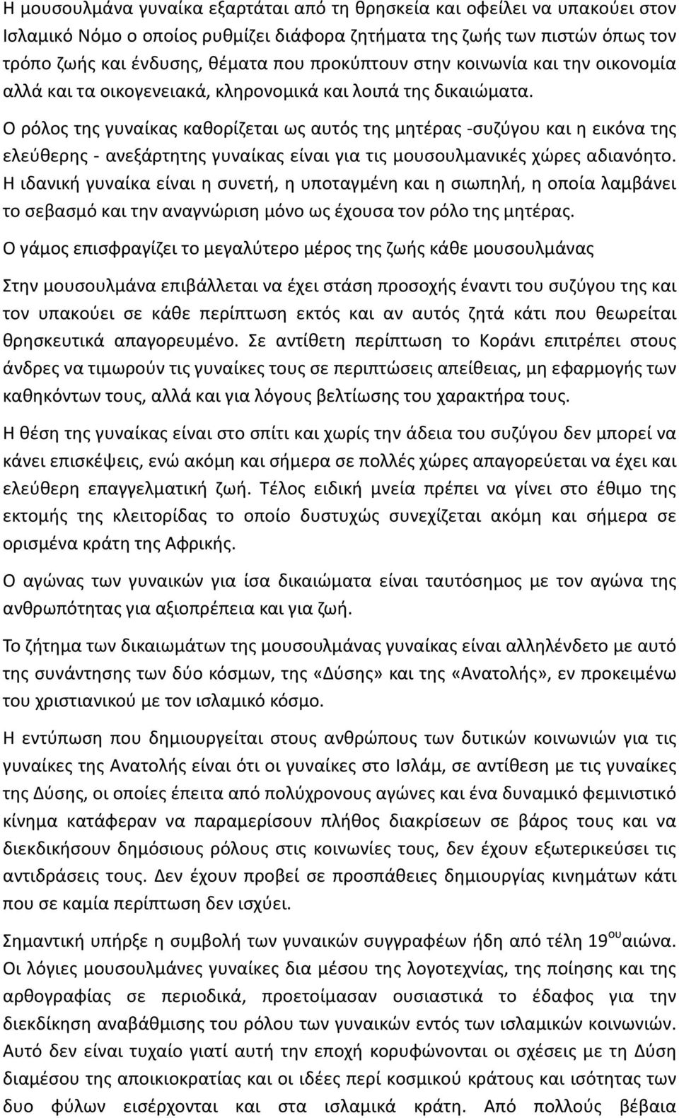 Ο ρόλος της γυναίκας καθορίζεται ως αυτός της μητέρας -συζύγου και η εικόνα της ελεύθερης - ανεξάρτητης γυναίκας είναι για τις μουσουλμανικές χώρες αδιανόητο.