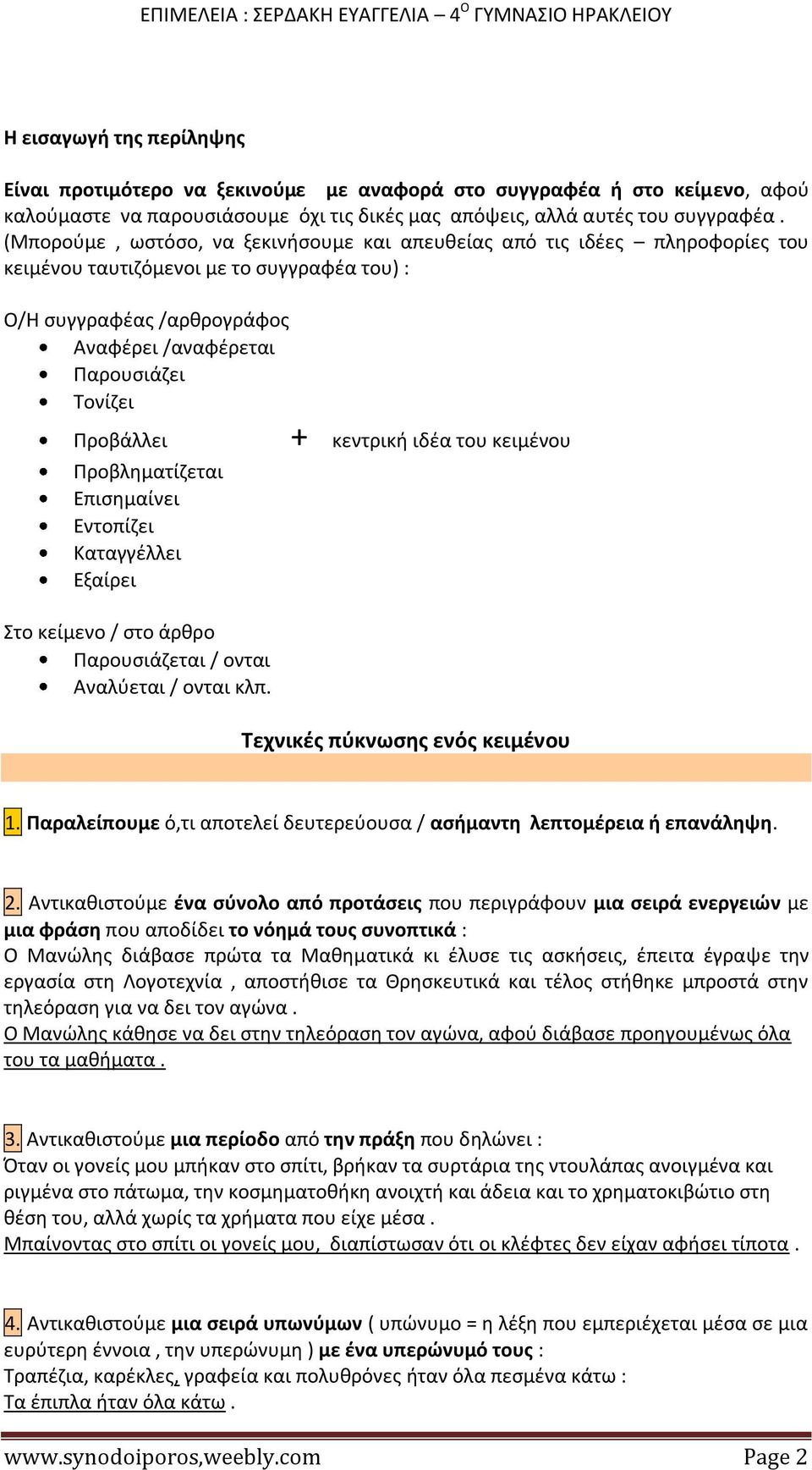 Προβάλλει + κεντρική ιδέα του κειμένου Προβληματίζεται Επισημαίνει Εντοπίζει Καταγγέλλει Εξαίρει Στο κείμενο / στο άρθρο Παρουσιάζεται / ονται Αναλύεται / ονται κλπ. Τεχνικές πύκνωσης ενός κειμένου 1.