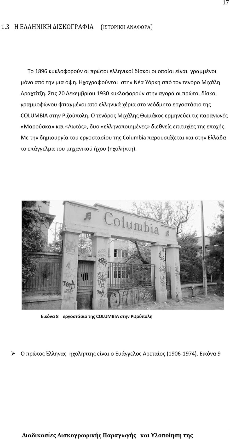 Στις 20 Δεκεμβρίου 1930 κυκλοφορούν στην αγορά οι πρώτοι δίσκοι γραμμοφώνου φτιαγμένοι από ελληνικά χέρια στο νεόδμητο εργοστάσιο της COLUMBIA στην Ριζούπολη.
