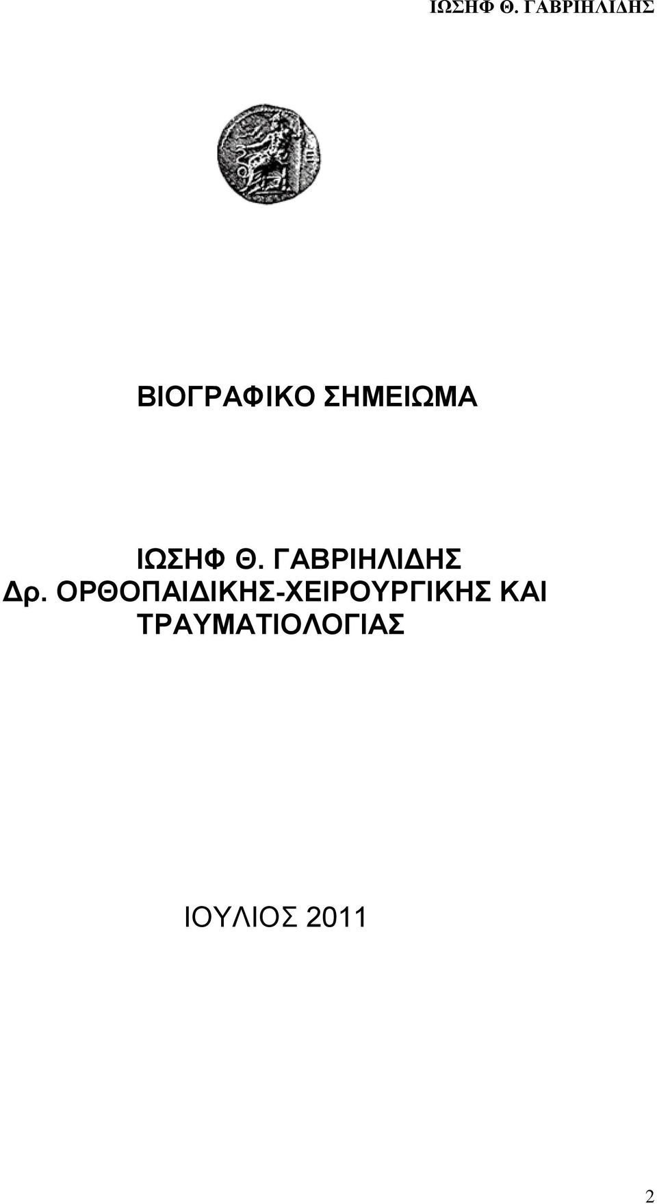 ΟΡΘΟΠΑΙΔΙΚΗΣ-ΧΕΙΡΟΥΡΓΙΚΗΣ