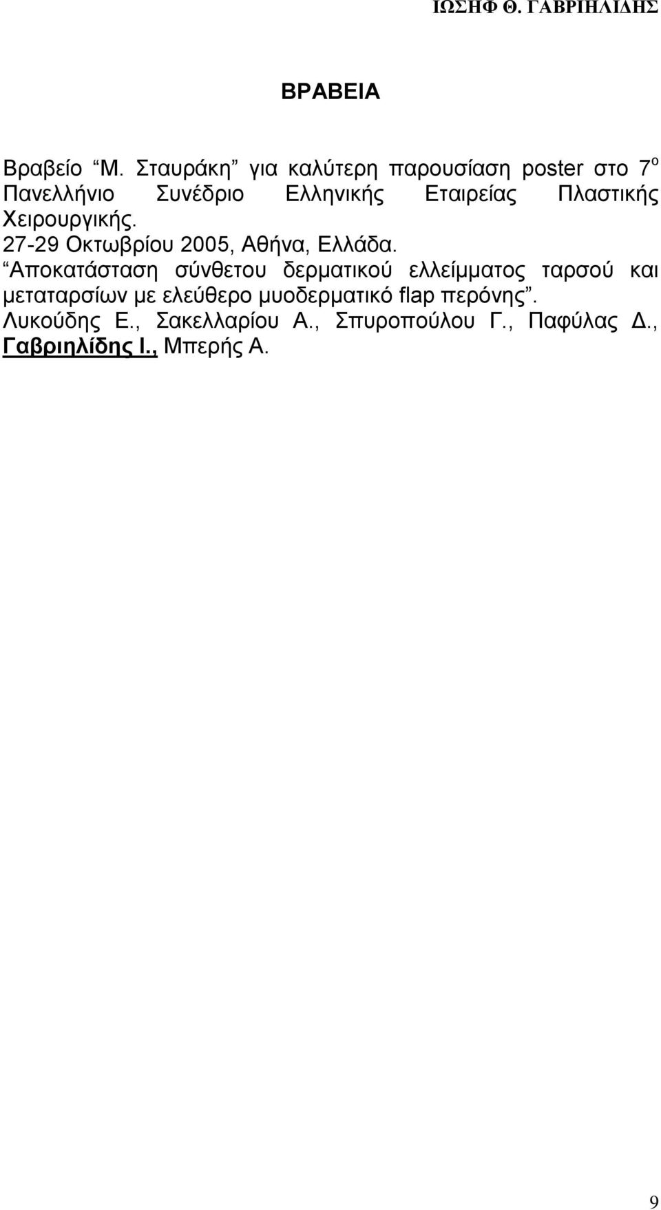 Πλαστικής Χειρουργικής. 27-29 Οκτωβρίου 2005, Αθήνα, Ελλάδα.