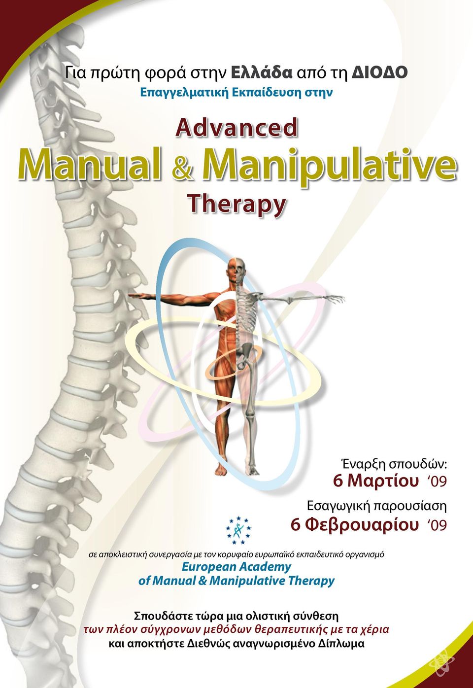 Manipulative Therapy Έναρξη σπουδών: 6 Μαρτίου 09 Εσαγωγική παρουσίαση 6 Φεβρουαρίου 09 Σπουδάστε τώρα μια