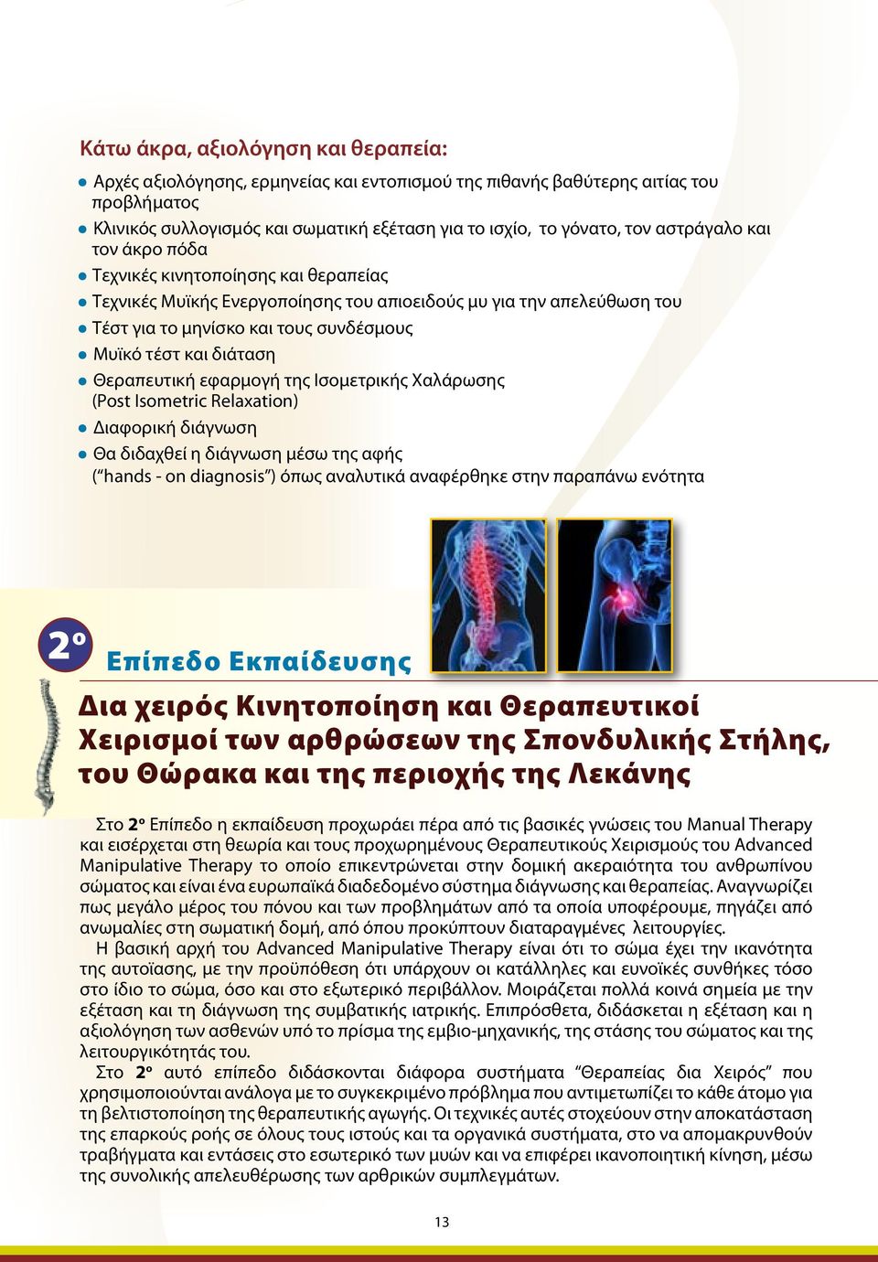 Θεραπευτική εφαρμογή της Ισομετρικής Χαλάρωσης (Post Isometric Relaxation) Διαφορική διάγνωση Θα διδαχθεί η διάγνωση μέσω της αφής ( hands - on diagnosis ) όπως αναλυτικά αναφέρθηκε στην παραπάνω