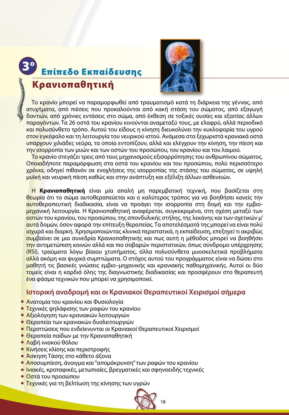 Τα 26 οστά του κρανίου κινούνται αναμεταξύ τους, με ελαφρύ, αλλά περιοδικό και πολυσύνθετο τρόπο.