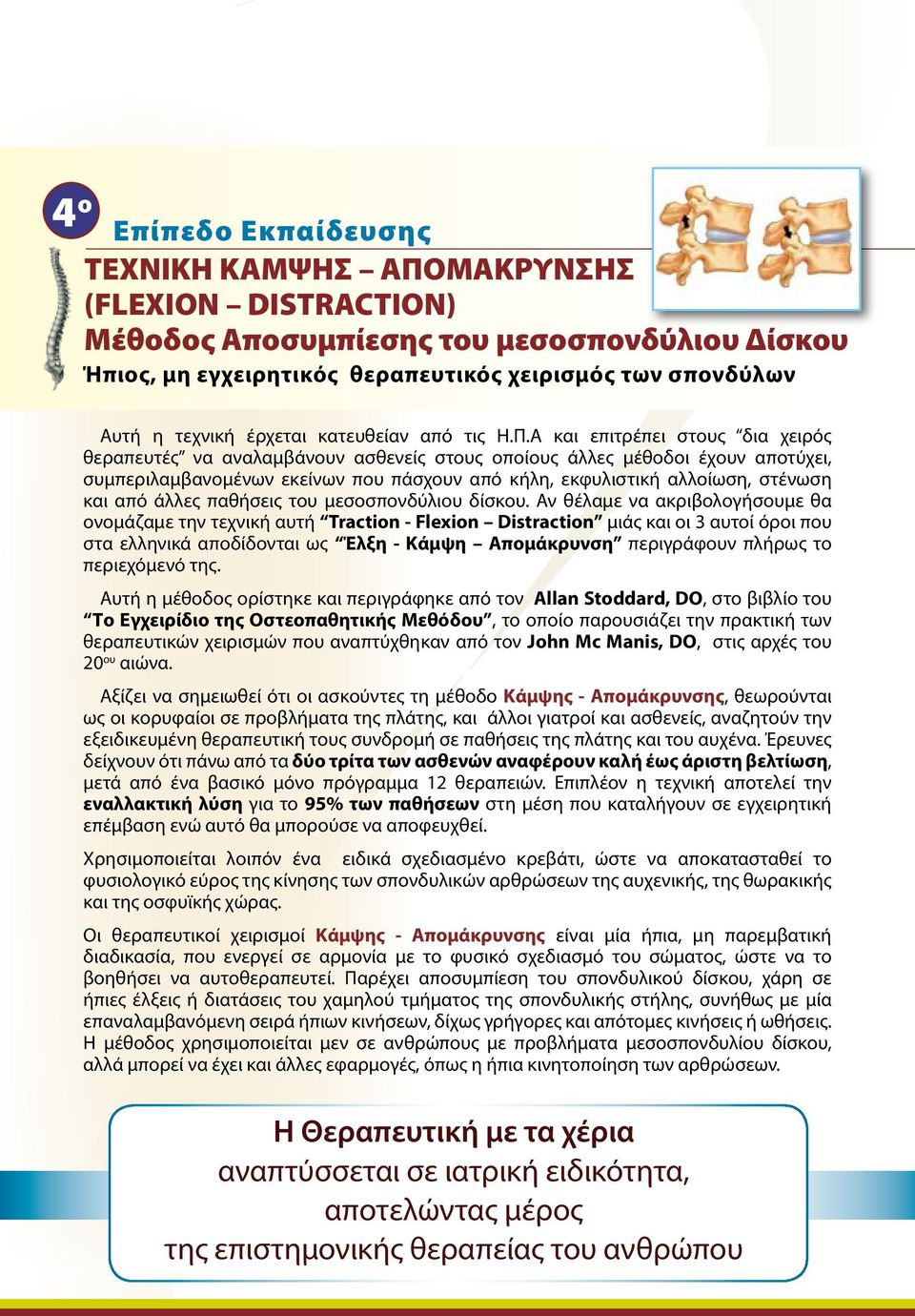 Α και επιτρέπει στους δια χειρός θεραπευτές να αναλαμβάνουν ασθενείς στους οποίους άλλες μέθοδοι έχουν αποτύχει, συμπεριλαμβανομένων εκείνων που πάσχουν από κήλη, εκφυλιστική αλλοίωση, στένωση και
