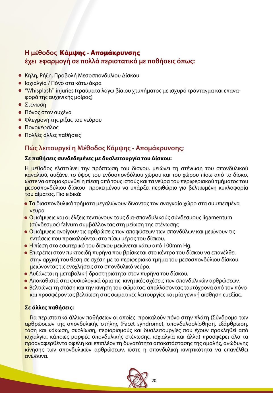 Απομάκρυνσης; Σε παθήσεις συνδεδεμένες με δυσλειτουργία του Δίσκου: Η μέθοδος ελαττώνει την πρόπτωση του δίσκου, μειώνει τη στένωση του σπονδυλικού καναλιού, αυξάνει το ύψος του ενδοσπονδύλιου χώρου