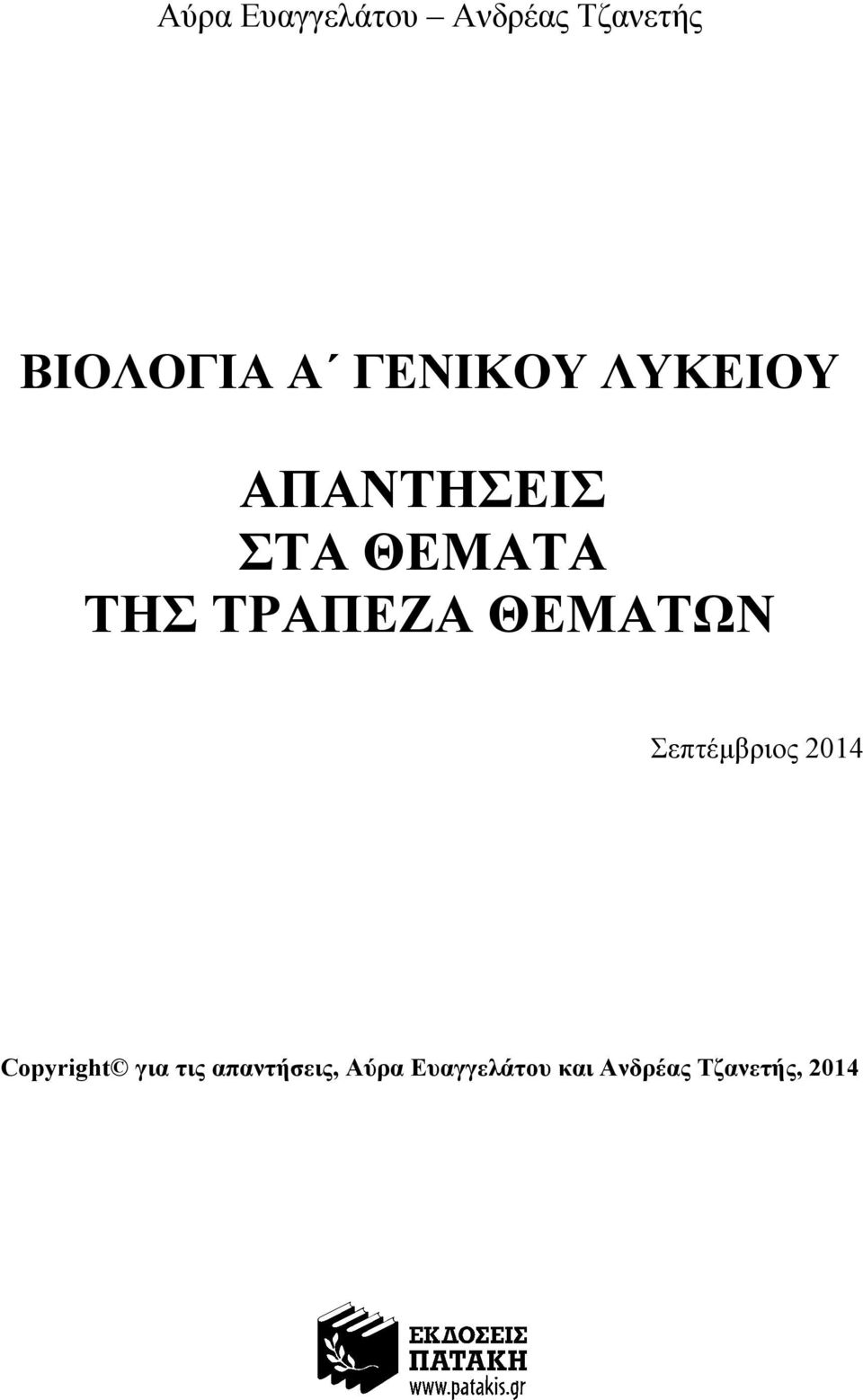 ΤΡΑΠΕΖΑ ΘΕΜΑΤΩΝ Σεπτέμβριος 2014 Copyright για