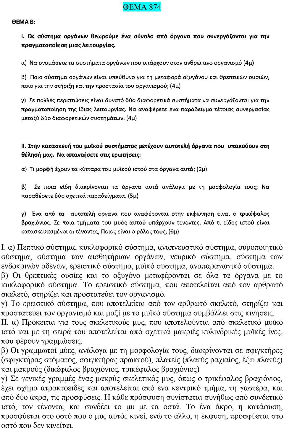 αναπαραγωγικό σύστημα. β) Οι θρεπτικές ουσίες και το οξυγόνο μεταφέρονται σε όλα τα όργανα με το κυκλοφορικό σύστημα.