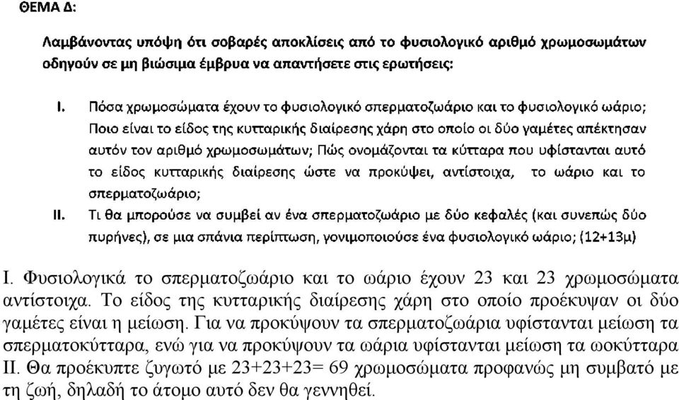 Για να προκύψουν τα σπερματοζωάρια υφίστανται μείωση τα σπερματοκύτταρα, ενώ για να προκύψουν τα ωάρια