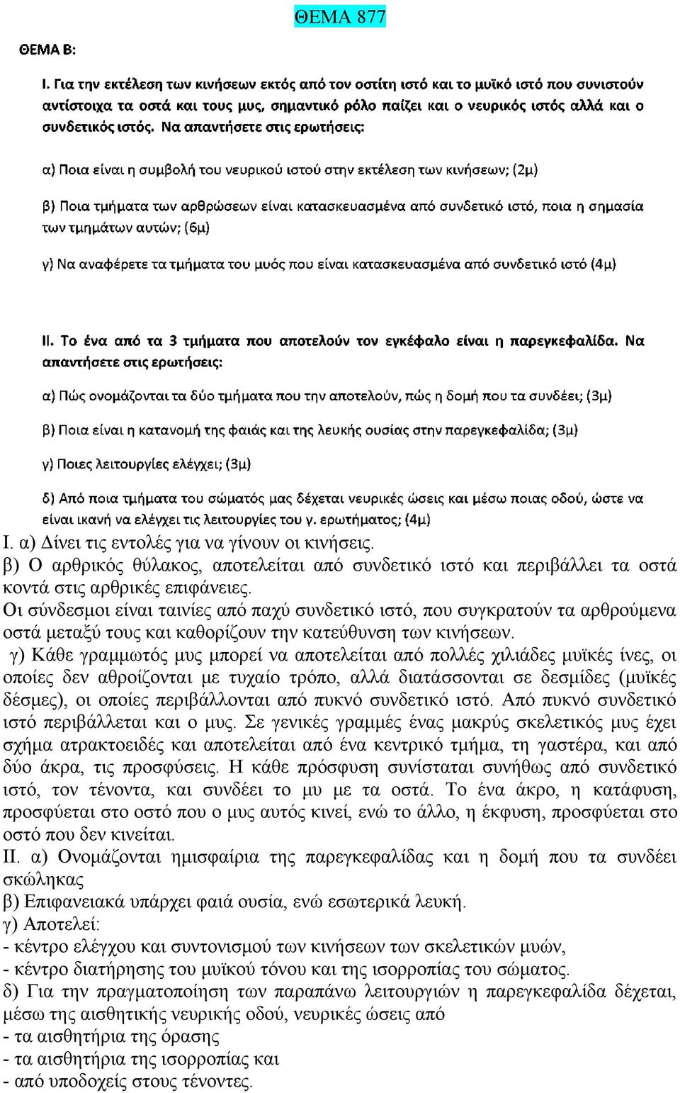 γ) Κάθε γραμμωτός μυς μπορεί να αποτελείται από πολλές χιλιάδες μυϊκές ίνες, οι οποίες δεν αθροίζονται με τυχαίο τρόπο, αλλά διατάσσονται σε δεσμίδες (μυϊκές δέσμες), οι οποίες περιβάλλονται από