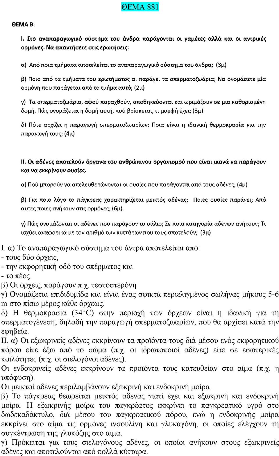 δ) Η θερμοκρασία (34 C) στην περιοχή των όρχεων είναι η ιδανική για τη σπερματογένεση, δηλαδή την παραγωγή σπερματοζωαρίων, που θα αρχίσει κατά την εφηβεία. ΙΙ.