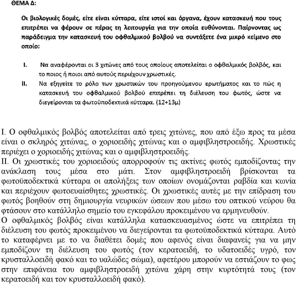 Στον αμφιβληστροειδή βρίσκονται τα φωτοϋποδεκτικά κύτταρα οι απολήξεις των οποίων ονομάζονται ραβδία και κωνία και περιέχουν φωτοευαίσθητες χρωστικές.