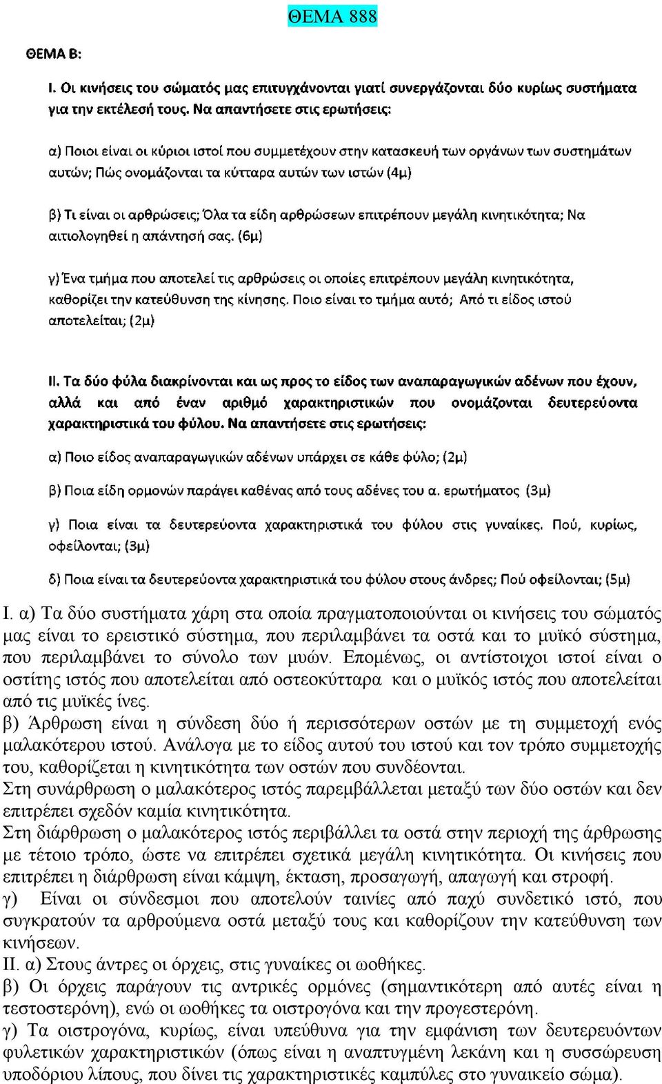 Επομένως, οι αντίστοιχοι ιστοί είναι ο οστίτης ιστός που αποτελείται από οστεοκύτταρα και ο μυϊκός ιστός που αποτελείται από τις μυϊκές ίνες.