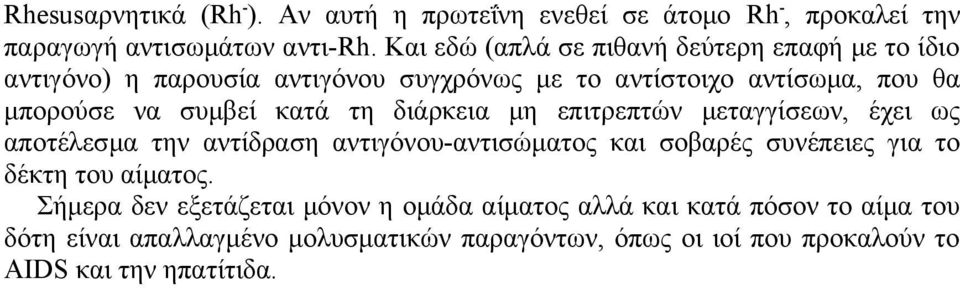 κατά τη διάρκεια μη επιτρεπτών μεταγγίσεων, έχει ως αποτέλεσμα την αντίδραση αντιγόνου-αντισώματος και σοβαρές συνέπειες για το δέκτη του