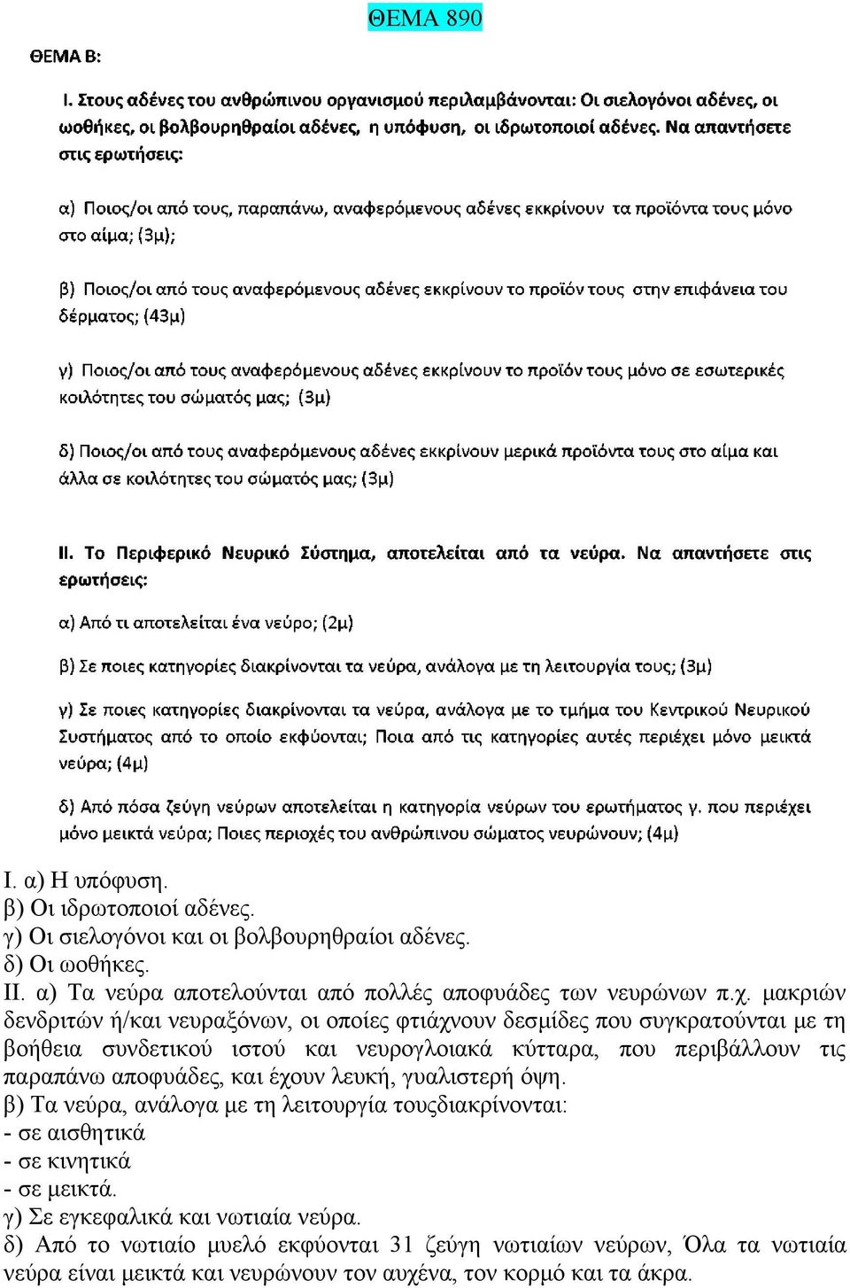 μακριών δενδριτών ή/και νευραξόνων, οι οποίες φτιάχνουν δεσμίδες που συγκρατούνται με τη βοήθεια συνδετικού ιστού και νευρογλοιακά κύτταρα, που περιβάλλουν τις