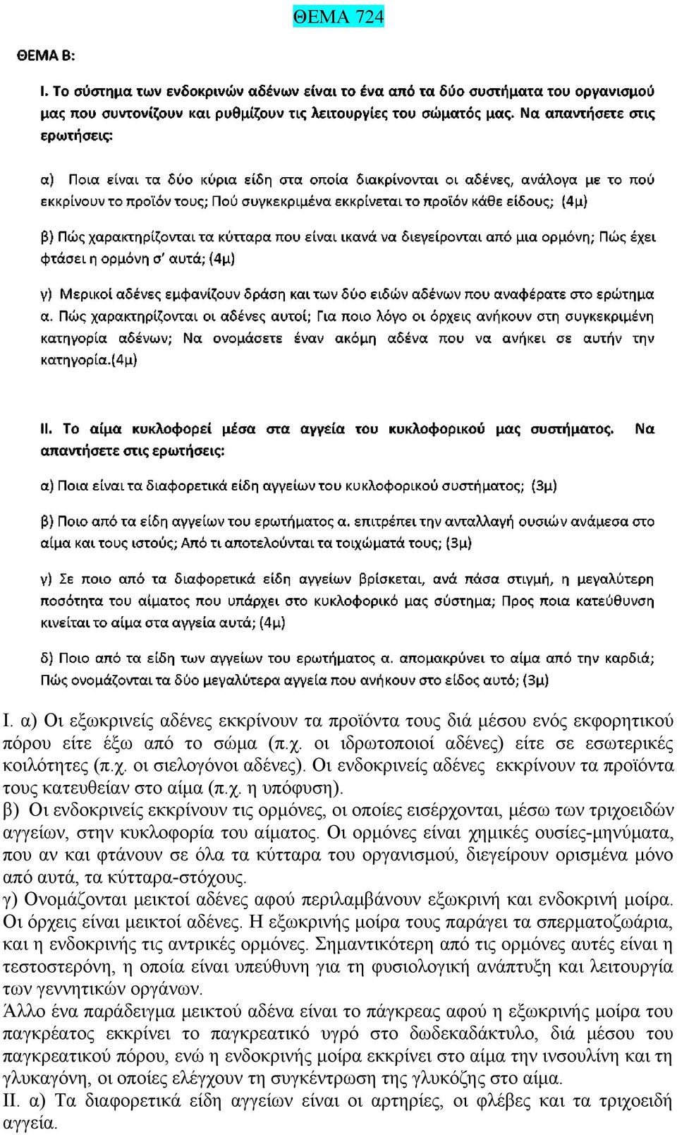 β) Οι ενδοκρινείς εκκρίνουν τις ορμόνες, οι οποίες εισέρχονται, μέσω των τριχοειδών αγγείων, στην κυκλοφορία του αίματος.