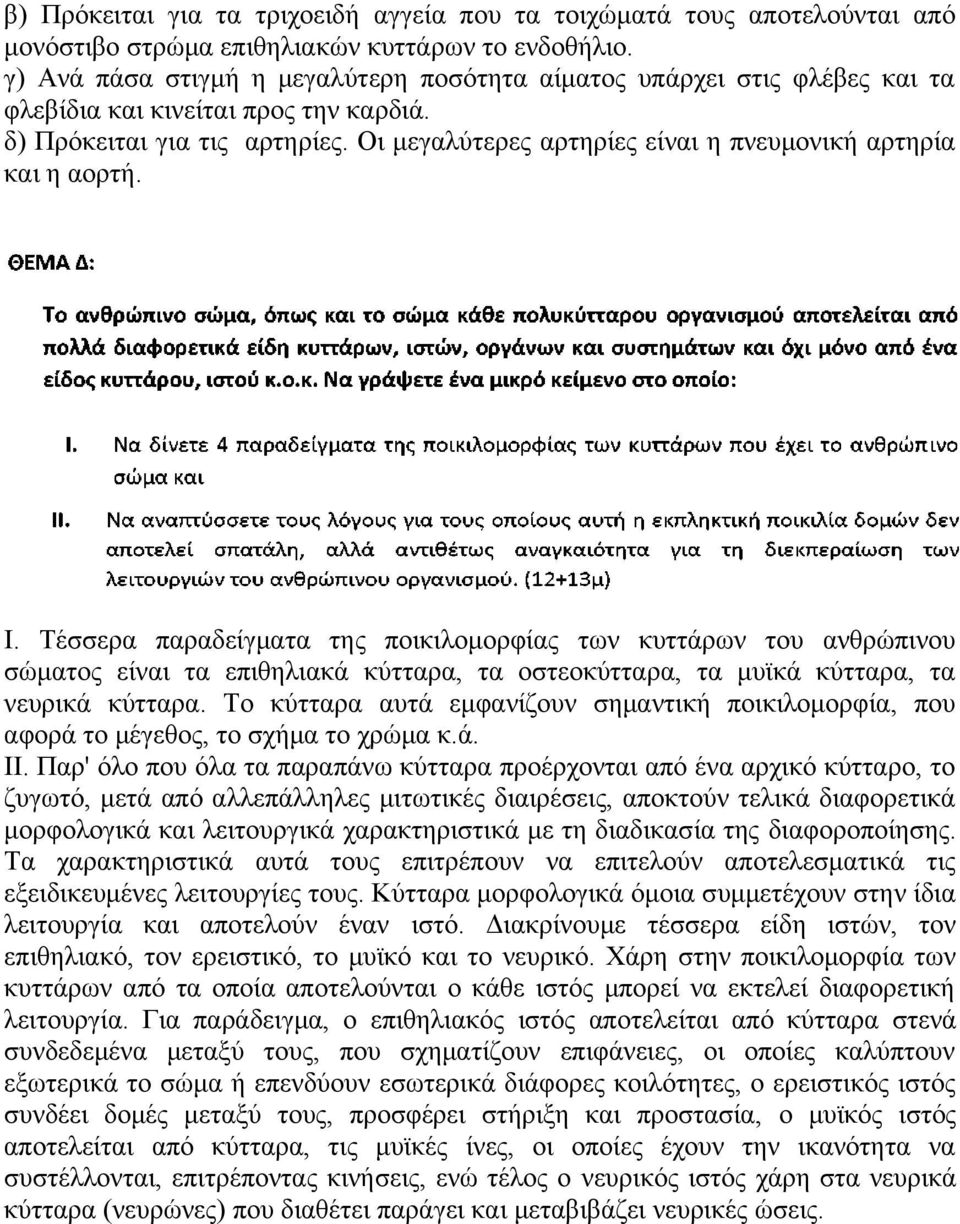 Οι μεγαλύτερες αρτηρίες είναι η πνευμονική αρτηρία και η αορτή. Ι.