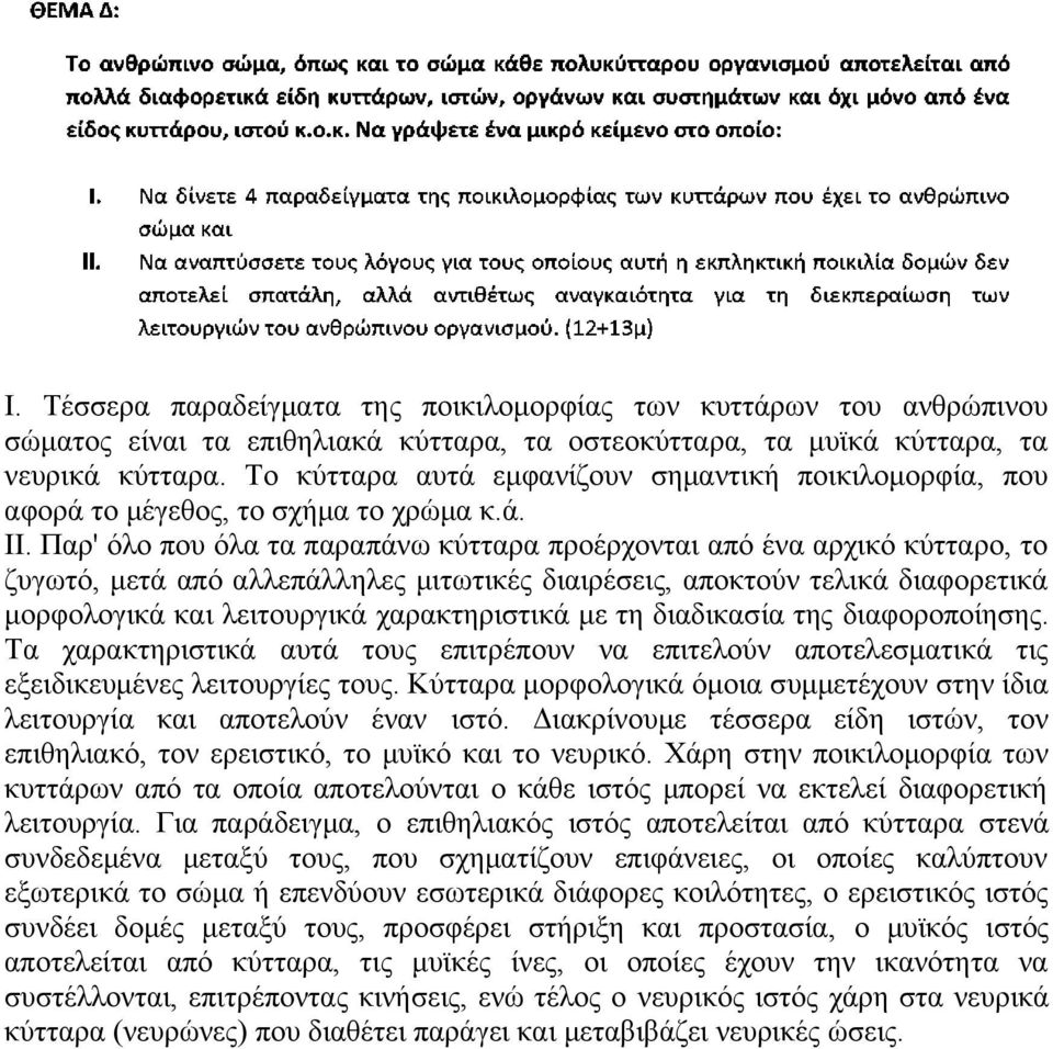 Παρ' όλο που όλα τα παραπάνω κύτταρα προέρχονται από ένα αρχικό κύτταρο, το ζυγωτό, μετά από αλλεπάλληλες μιτωτικές διαιρέσεις, αποκτούν τελικά διαφορετικά μορφολογικά και λειτουργικά χαρακτηριστικά