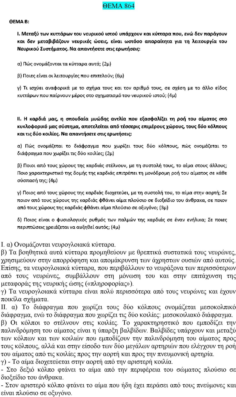 Επίσης, τα νευρογλοιακά κύτταρα, που περιβάλλουν το νευράξονα των περισσότερων από τους νευρώνες, συμβάλλουν στη μόνωση του και στην επιτάχυνση της μεταφοράς της νευρικής ώσης («πληροφορίας»).