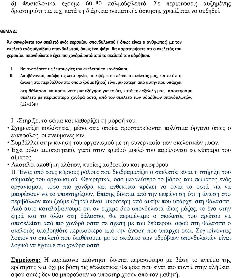 Έχει ρόλο αιμοποιητικό, γιατί στον ερυθρό μυελό του παράγονται τα κύτταρα του αίματος. Αποτελεί αποθήκη αλάτων, κυρίως ασβεστίου και φωσφόρου. ΙΙ.