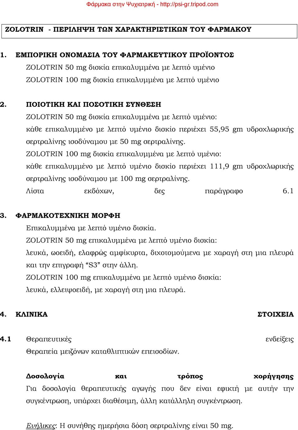 ΠΟΙΟΤΙΚΗ ΚΑΙ ΠΟΣΟΤΙΚΗ ΣΥΝΘΕΣΗ ZOLOTRIN 50 mg δισκία επικαλυμμένα με λεπτό υμένιο: κάθε επικαλυμμένο με λεπτό υμένιο δισκίο περιέχει 55,95 gm υδροχλωρικής σερτραλίνης ισοδύναμου με 50 mg σερτραλίνης.