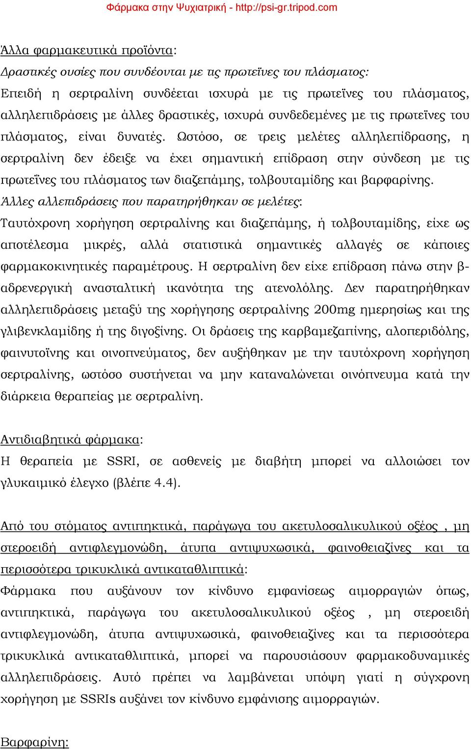 Ωστόσο, σε τρεις μελέτες αλληλεπίδρασης, η σερτραλίνη δεν έδειξε να έχει σημαντική επίδραση στην σύνδεση με τις πρωτεΐνες του πλάσματος των διαζεπάμης, τολβουταμίδης και βαρφαρίνης.
