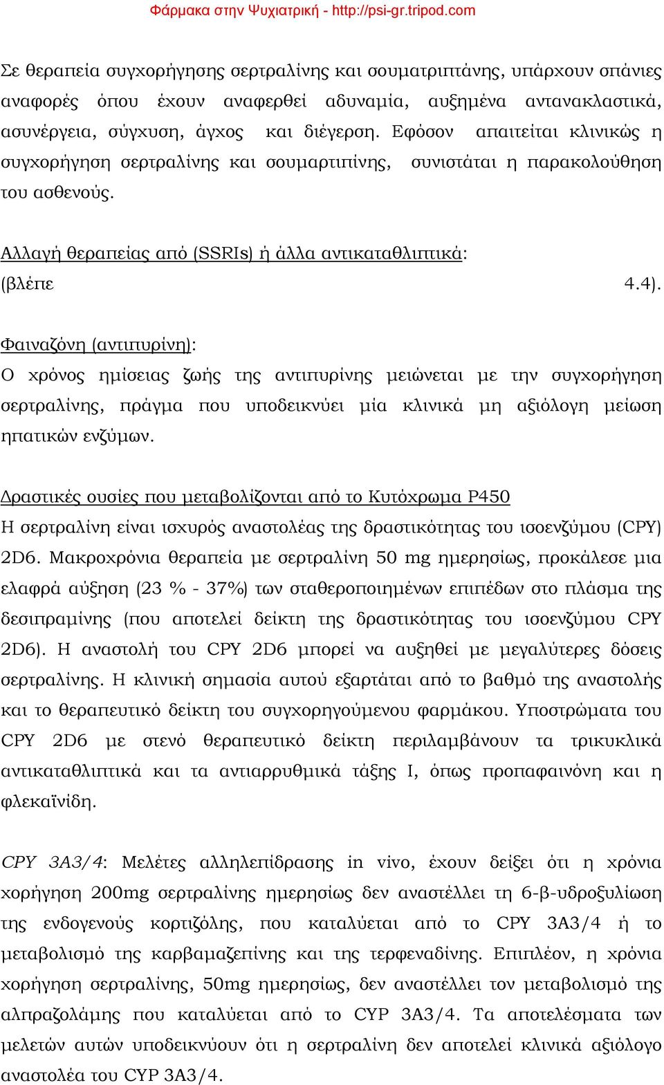 Φαιναζόνη (αντιπυρίνη): Ο χρόνος ημίσειας ζωής της αντιπυρίνης μειώνεται με την συγχορήγηση σερτραλίνης, πράγμα που υποδεικνύει μία κλινικά μη αξιόλογη μείωση ηπατικών ενζύμων.