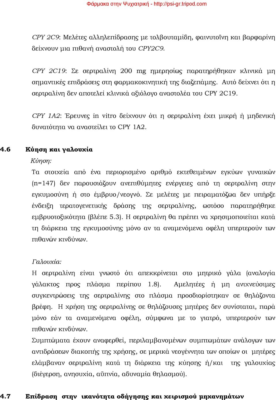Αυτό δείχνει ότι η σερτραλίνη δεν αποτελεί κλινικά αξιόλογο αναστολέα του CPY 2C19. CPY 1A2: Έρευνες in vitro δείχνουν ότι η σερτραλίνη έχει μικρή ή μηδενική δυνατότητα να αναστείλει το CPY 1A2. 4.
