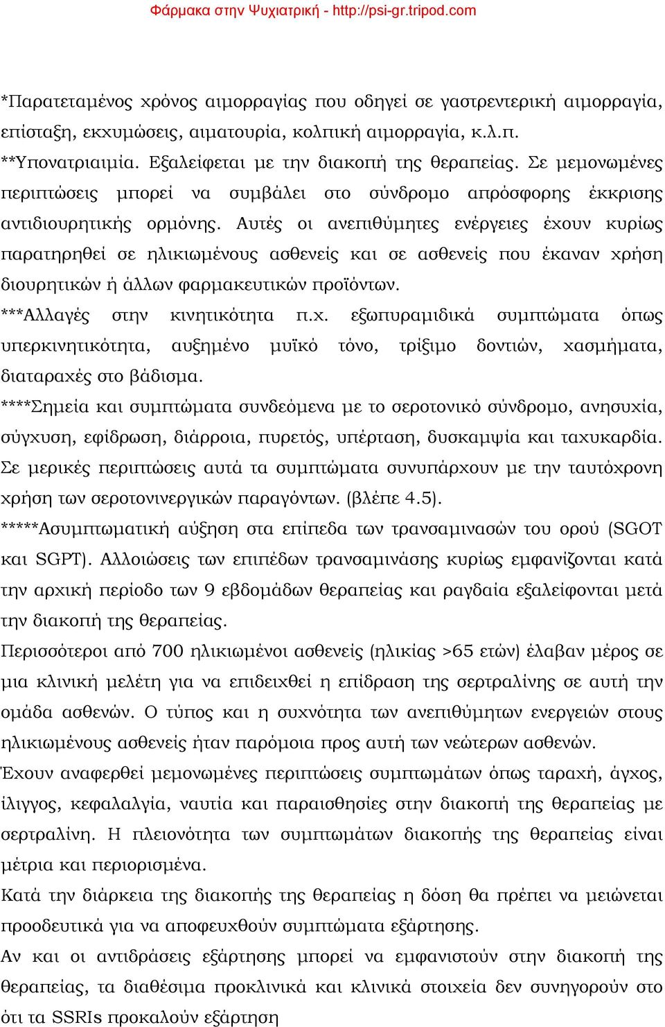 Αυτές οι ανεπιθύμητες ενέργειες έχουν κυρίως παρατηρηθεί σε ηλικιωμένους ασθενείς και σε ασθενείς που έκαναν χρήση διουρητικών ή άλλων φαρμακευτικών προϊόντων. ***Αλλαγές στην κινητικότητα π.χ. εξωπυραμιδικά συμπτώματα όπως υπερκινητικότητα, αυξημένο μυϊκό τόνο, τρίξιμο δοντιών, χασμήματα, διαταραχές στο βάδισμα.