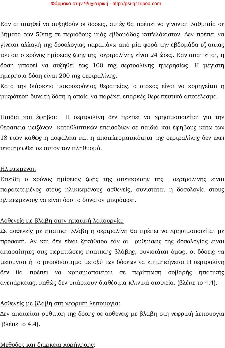 Εάν απαιτείται, η δόση μπορεί να αυξηθεί έως 100 mg σερτραλίνης ημερησίως. Η μέγιστη ημερήσια δόση είναι 200 mg σερτραλίνης.