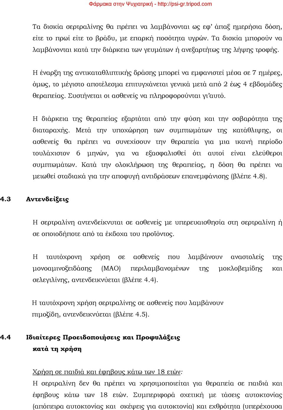 Η έναρξη της αντικαταθλιπτικής δράσης μπορεί να εμφανιστεί μέσα σε 7 ημέρες, όμως, το μέγιστο αποτέλεσμα επιτυγχάνεται γενικά μετά από 2 έως 4 εβδομάδες θεραπείας.