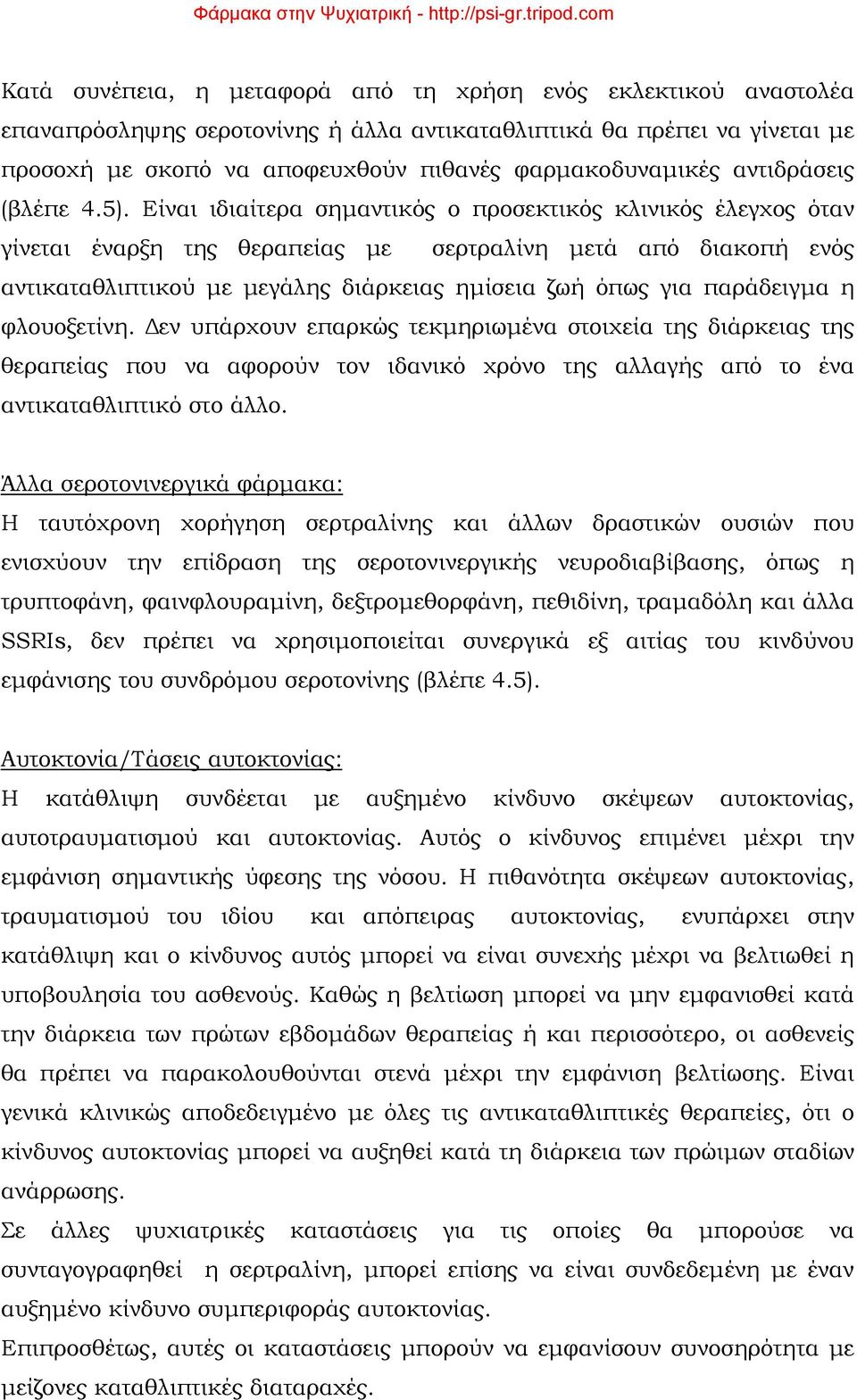 Είναι ιδιαίτερα σημαντικός ο προσεκτικός κλινικός έλεγχος όταν γίνεται έναρξη της θεραπείας με σερτραλίνη μετά από διακοπή ενός αντικαταθλιπτικού με μεγάλης διάρκειας ημίσεια ζωή όπως για παράδειγμα