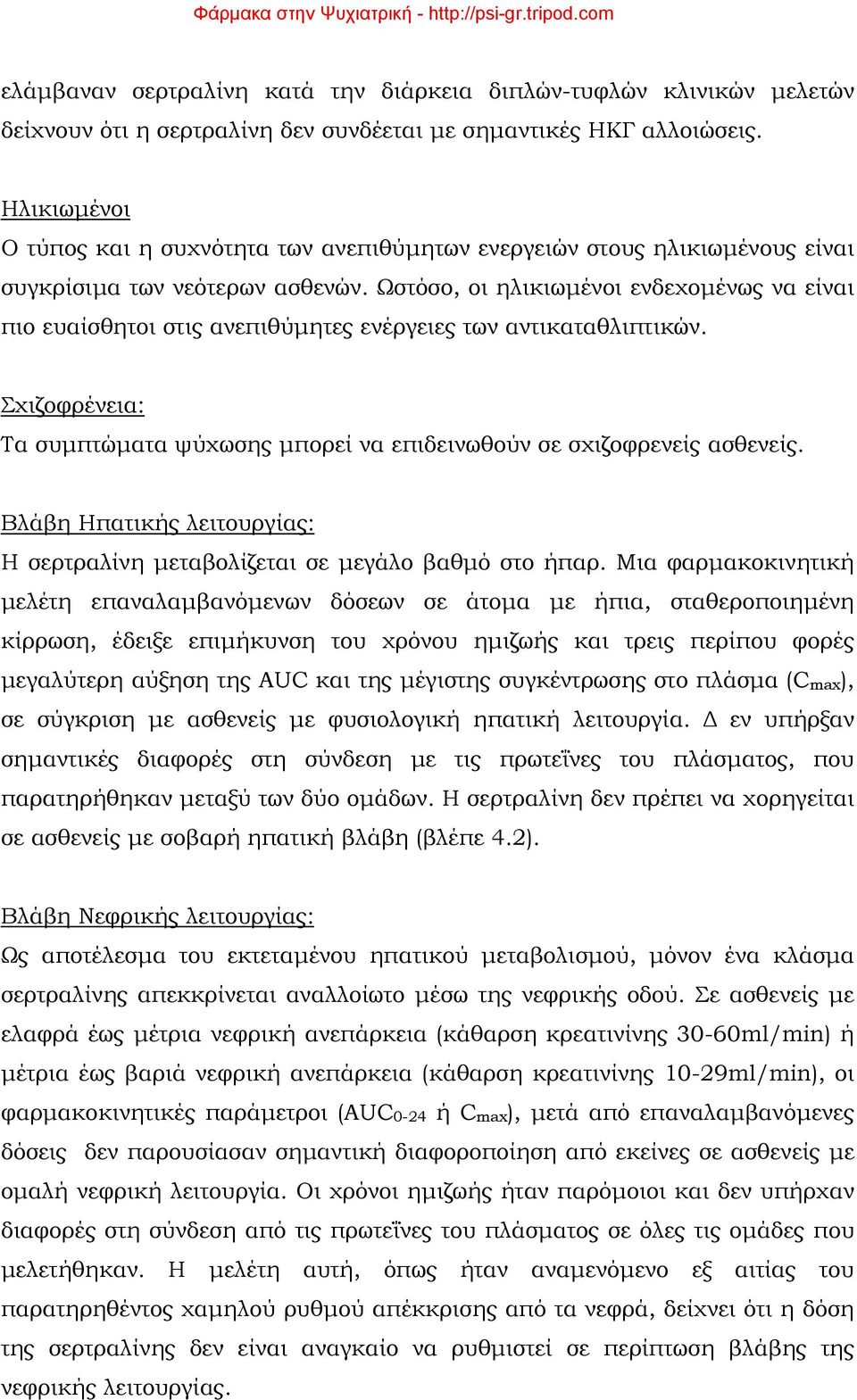 Ωστόσο, οι ηλικιωμένοι ενδεχομένως να είναι πιο ευαίσθητοι στις ανεπιθύμητες ενέργειες των αντικαταθλιπτικών. Σχιζοφρένεια: Τα συμπτώματα ψύχωσης μπορεί να επιδεινωθούν σε σχιζοφρενείς ασθενείς.