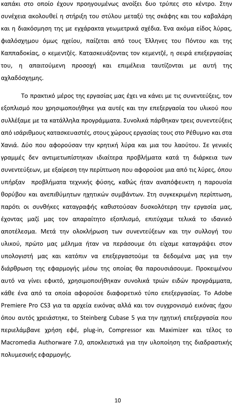 Κατασκευάζοντας τον κεμεντζέ, η σειρά επεξεργασίας του, η απαιτούμενη προσοχή και επιμέλεια ταυτίζονται με αυτή της αχλαδόσχημης.
