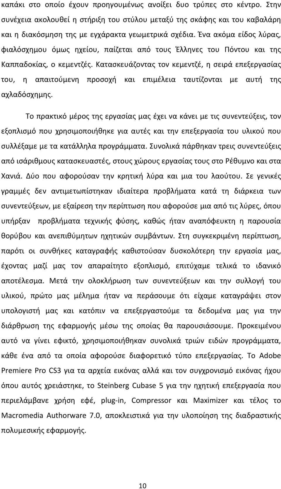 Κατασκευάζοντας τον κεμεντζέ, η σειρά επεξεργασίας του, η απαιτούμενη προσοχή και επιμέλεια ταυτίζονται με αυτή της αχλαδόσχημης.