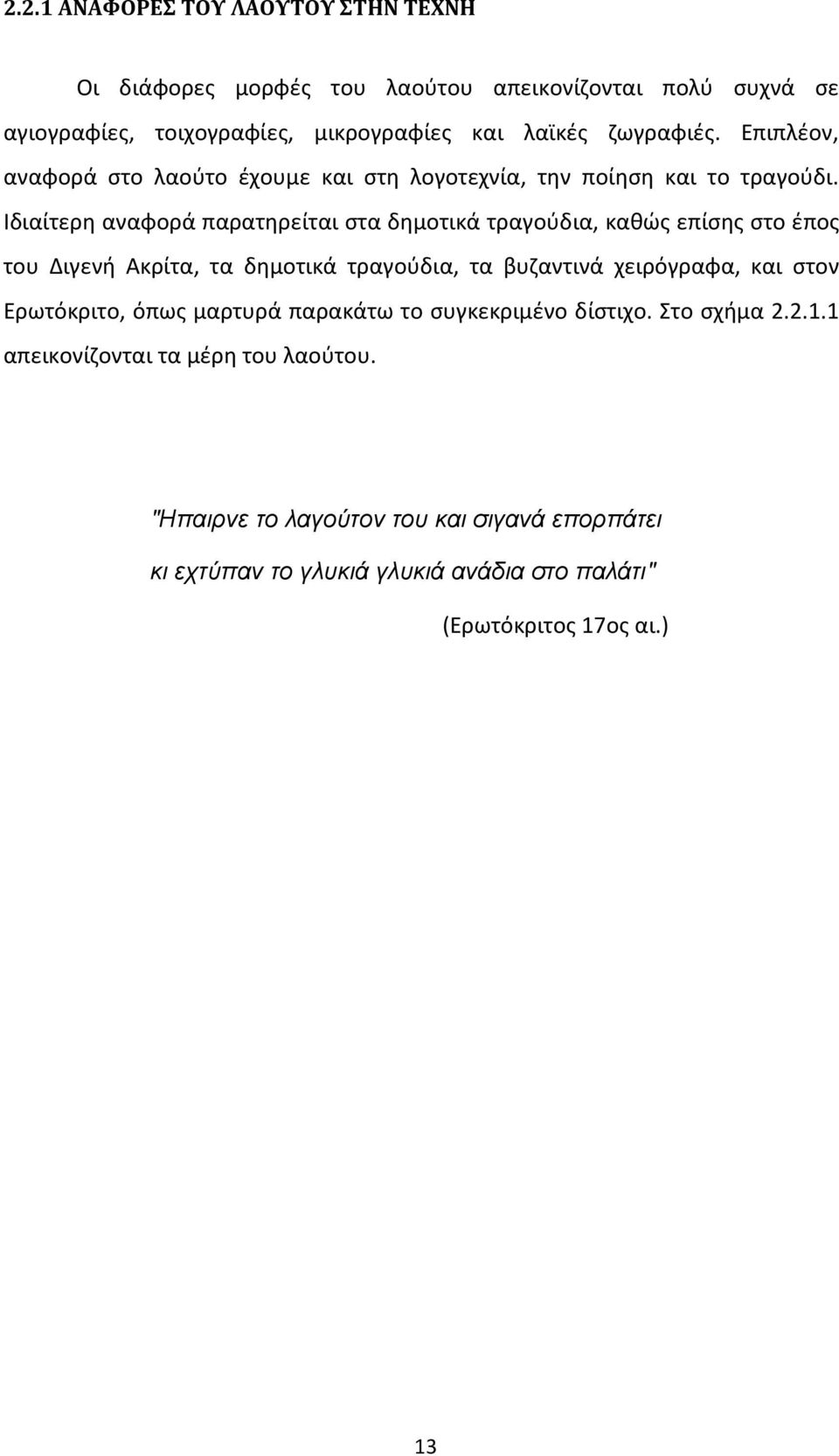 Ιδιαίτερη αναφορά παρατηρείται στα δημοτικά τραγούδια, καθώς επίσης στο έπος του Διγενή Ακρίτα, τα δημοτικά τραγούδια, τα βυζαντινά χειρόγραφα, και στον