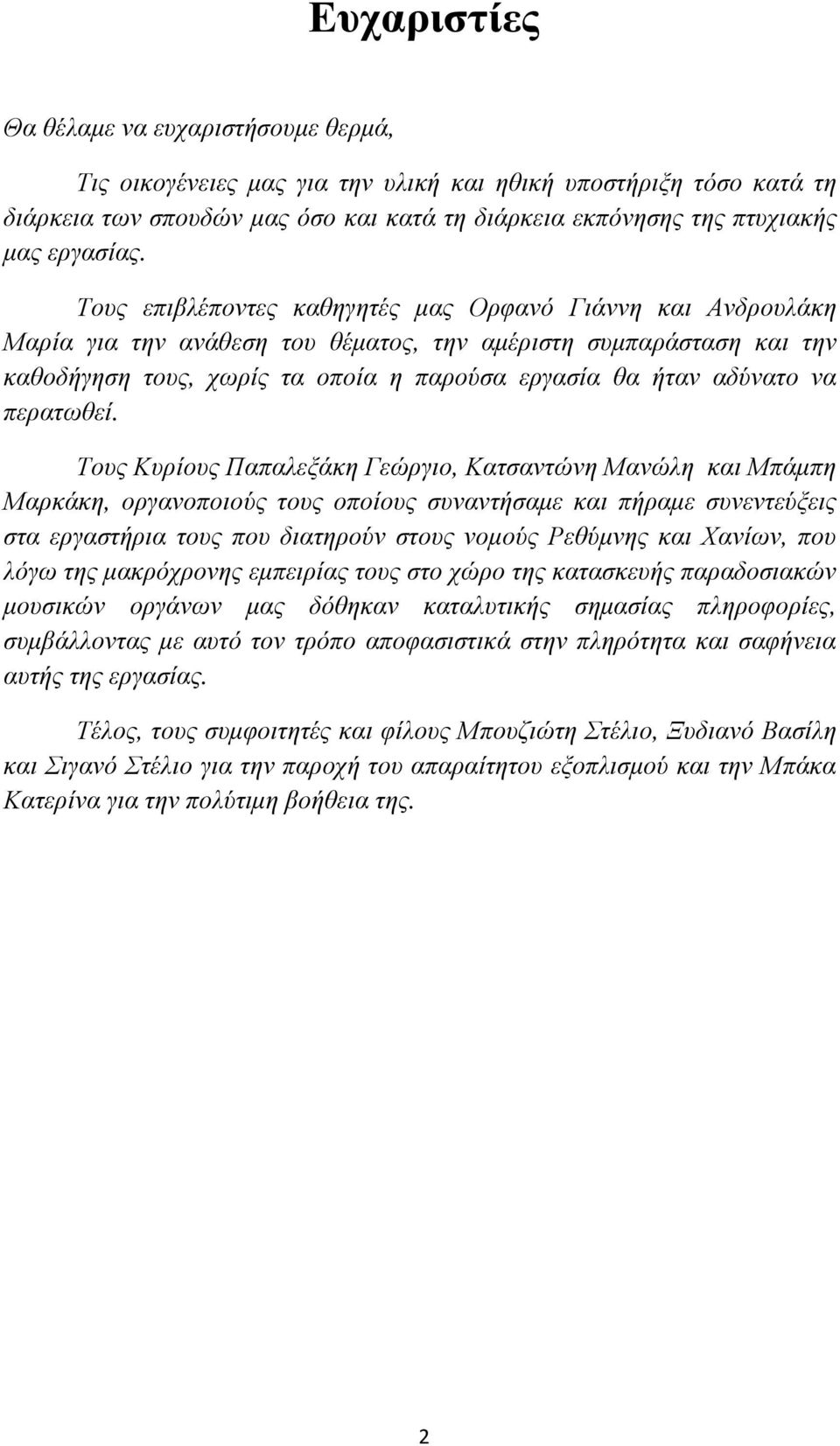 Τους επιβλέποντες καθηγητές µας Ορφανό Γιάννη και Ανδρουλάκη Μαρία για την ανάθεση του θέµατος, την αµέριστη συµπαράσταση και την καθοδήγηση τους, χωρίς τα οποία η παρούσα εργασία θα ήταν αδύνατο να