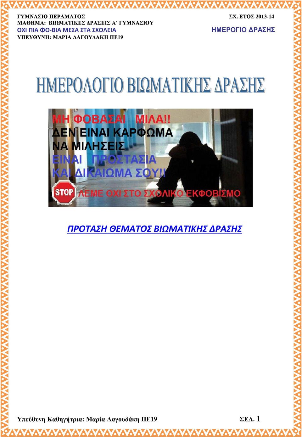 Υπεύθυνη Καθηγήτρια: