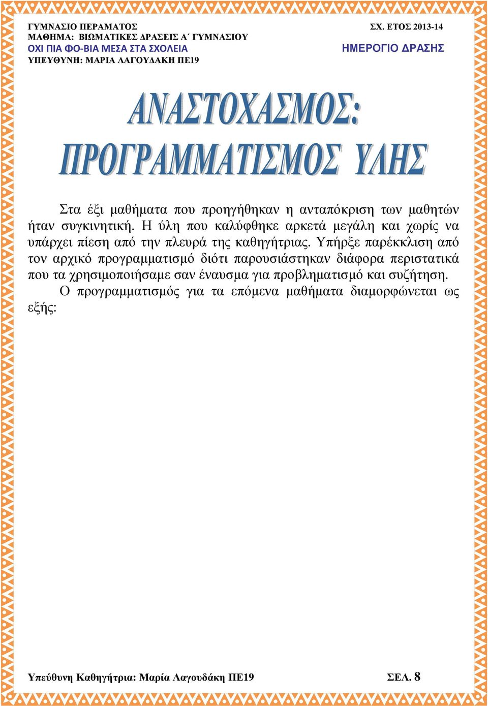 Υπήρξε παρέκκλιση από τον αρχικό προγραμματισμό διότι παρουσιάστηκαν διάφορα περιστατικά που τα