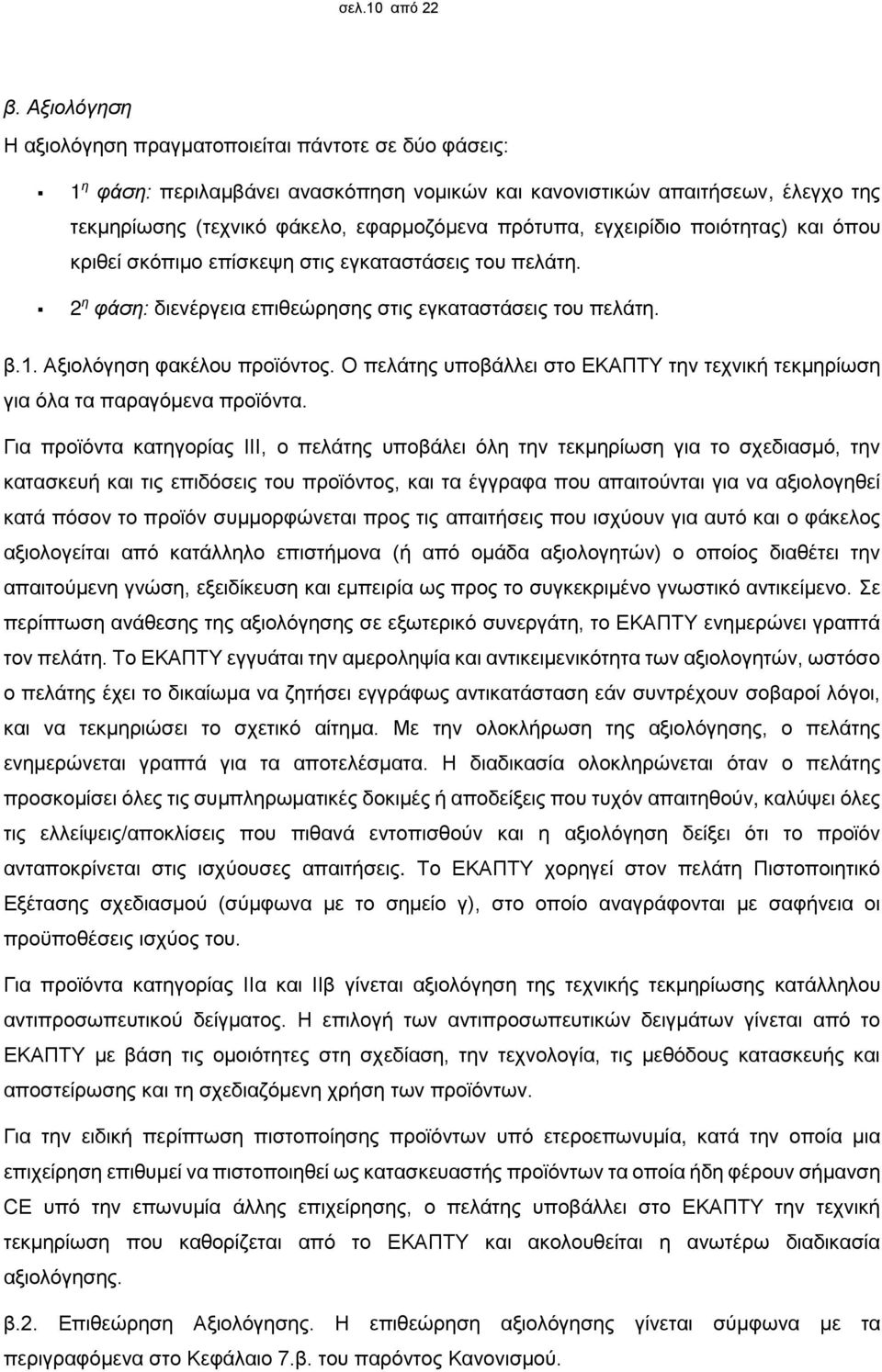 εγχειρίδιο ποιότητας) και όπου κριθεί σκόπιμο επίσκεψη στις εγκαταστάσεις του πελάτη. 2 η φάση: διενέργεια επιθεώρησης στις εγκαταστάσεις του πελάτη. β.1. Αξιολόγηση φακέλου προϊόντος.