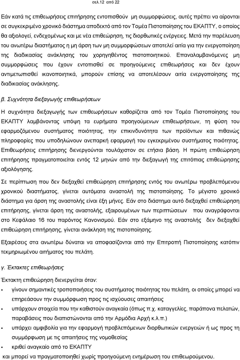 Μετά την παρέλευση του ανωτέρω διαστήματος η μη άρση των μη συμμορφώσεων αποτελεί αιτία για την ενεργοποίηση της διαδικασίας ανάκλησης του χορηγηθέντος πιστοποιητικού.