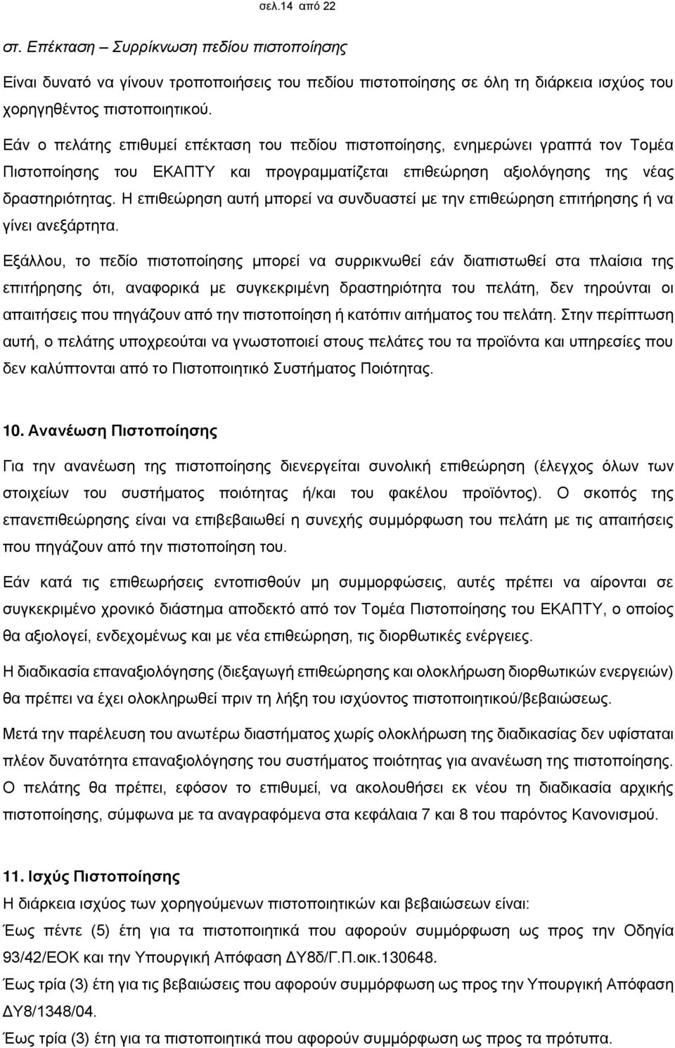 Η επιθεώρηση αυτή μπορεί να συνδυαστεί με την επιθεώρηση επιτήρησης ή να γίνει ανεξάρτητα.